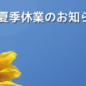 夏季休業日のお知らせ