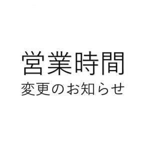 【2016年12月より】 営業時間変更のお知らせ