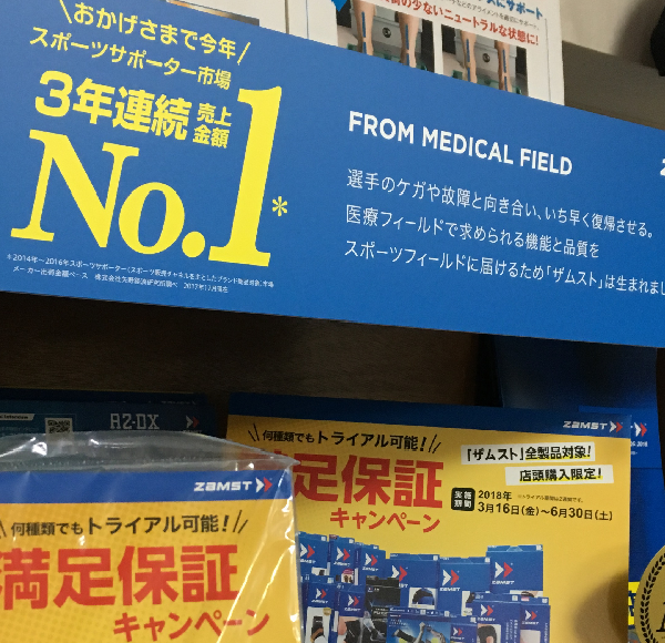 「ザムスト　満足保証キャンペーン」　今日からです！