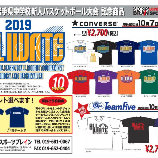 第43回岩手県中学校新人バスケットボール大会記念商品の予約受付中！