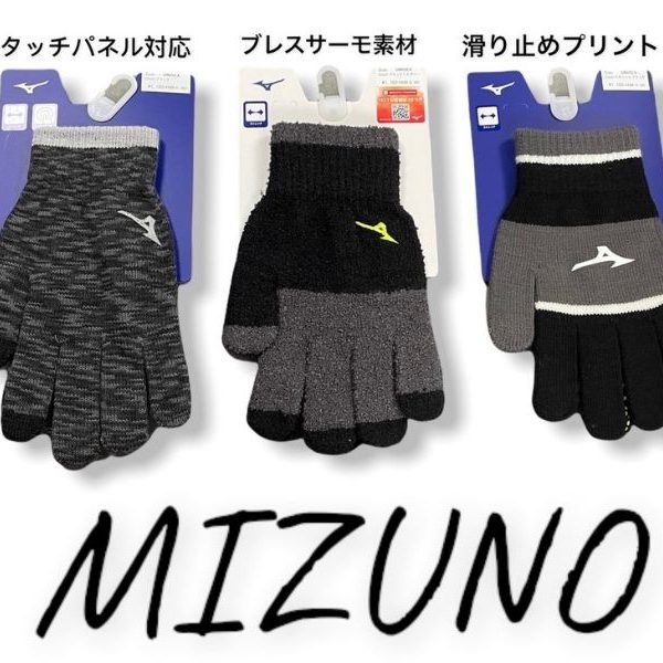 ミズノのニットグローブが入荷しました！