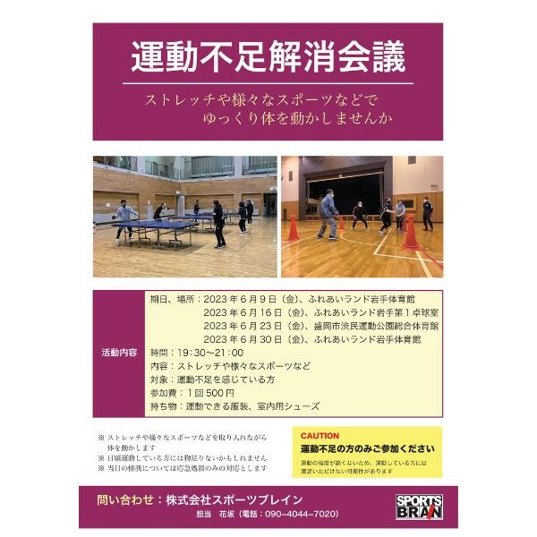 運動不足解消会議を開催します！