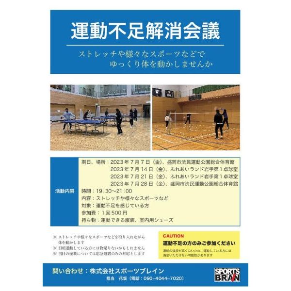 運動不足解消会議を開催します！