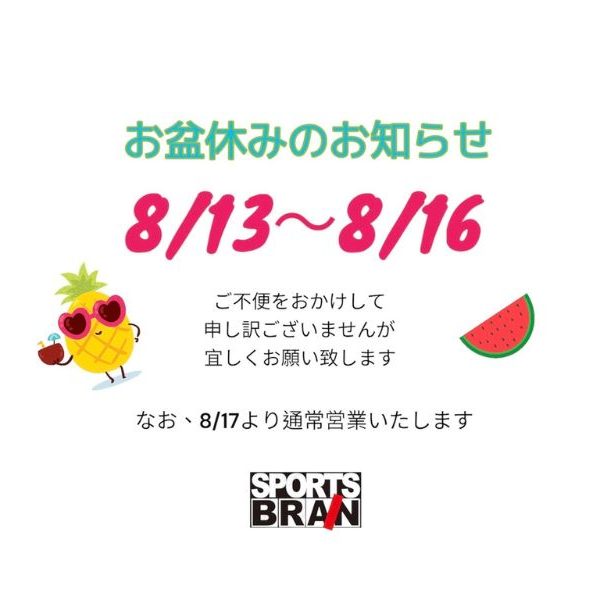 お盆休みのお知らせ！