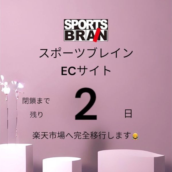 ECサイトの閉鎖について！