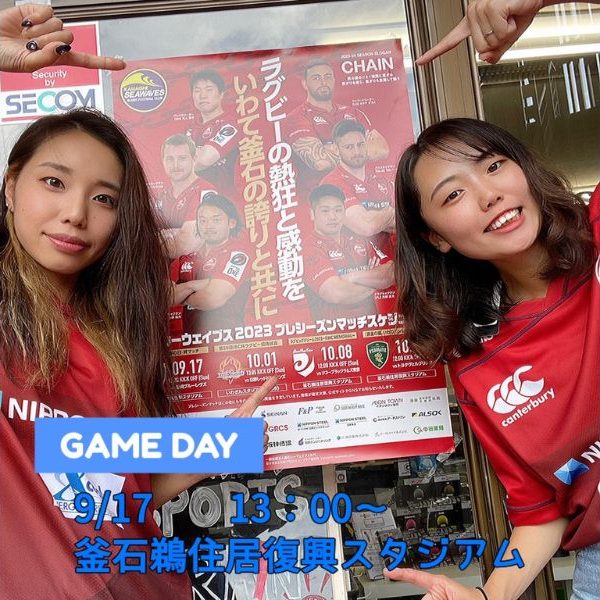 今週末に釜石シーウェイブスの試合があります！