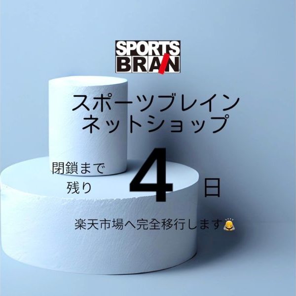 ECサイトの閉鎖について！