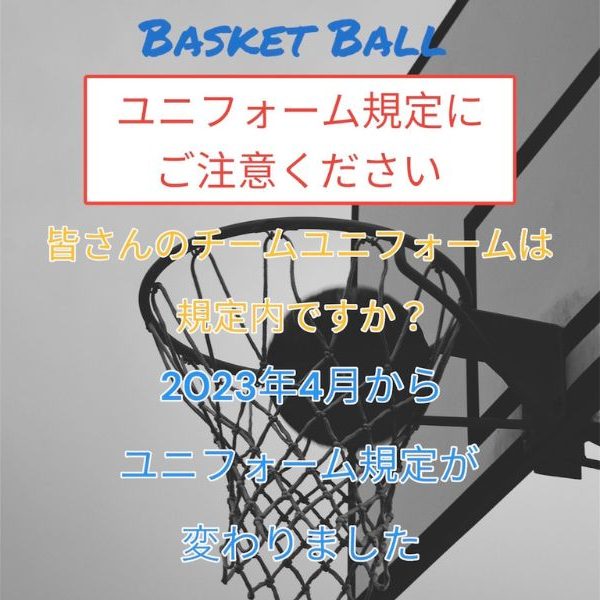 ユニフォーム規定にご注意ください！