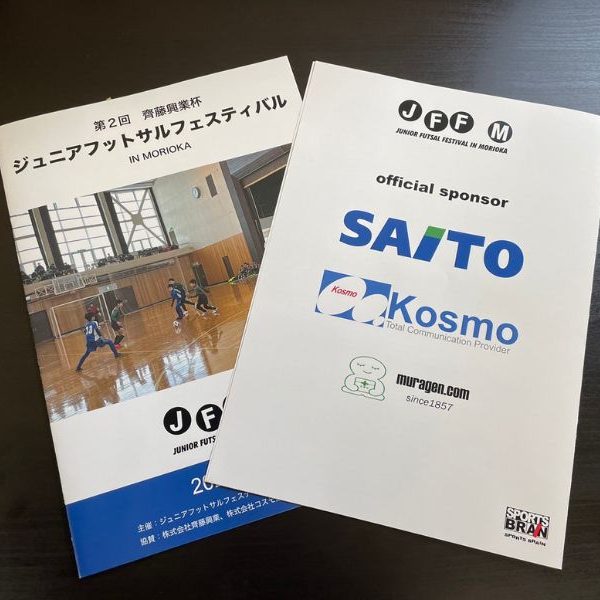 第2回齊藤興業杯ジュニアフットサルフェスティバル IN MORIOKAが行われます