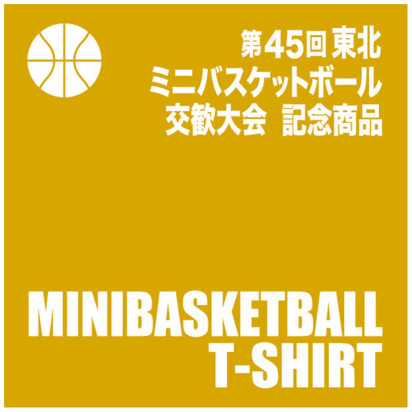 東北ミニバス交歓大会記念商品